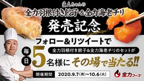 全力フーズ の新商品発売記念キャンペーン