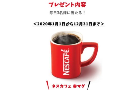 ネスカフェ 赤マグ