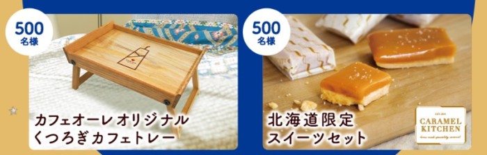 くつろぎカフェトレー / 北海道限定スイーツセット