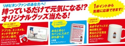 リポビタンポイントチャージステーション｜大正製薬