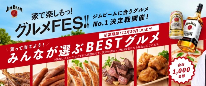 投票結果1～3位のFESグルメセット＋ジムビームハイボール用ジョッキ 他