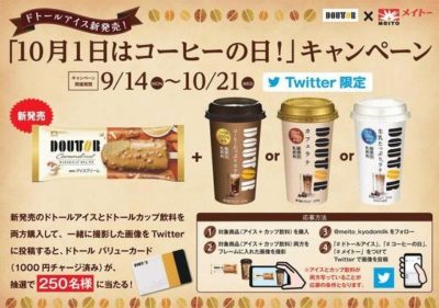 10月1日はコーヒーの日！キャンペーン