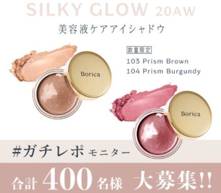  Borica新商品 先行モニター