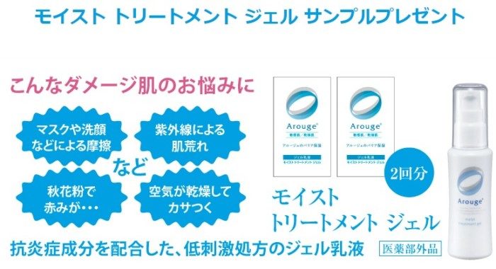 アルージェ モイスト トリートメント ジェル 無料サンプル