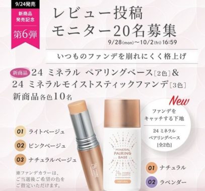 24 ミネラルペアリングベース 商品モニター