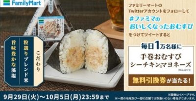 手巻おむすびシーチキン®マヨネーズの無料引換券が当たる！#ファミマのおいしくなったおむすびフォロー＆ハッシュタグキャンペーン