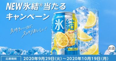 NEW氷結® 当たるキャンペーン