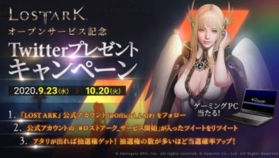 LOST ARK‐オープンサービス記念Twitterプレゼントキャンペーン