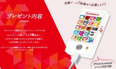 セブンティーンアイス自販機型スマホモバイルバッテリープレゼントキャンペーン｜江崎グリコ