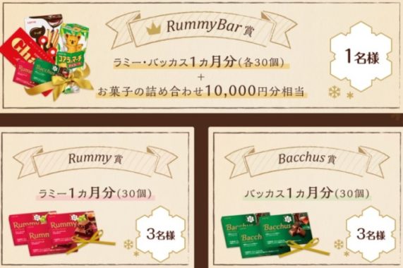 ロッテ ラミー・バッカス1ヶ月分+お菓子詰め合わせ10,000円相当 他