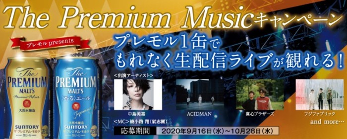 The Premium Music キャンペーン | プレモル生配信ライブ | サントリー