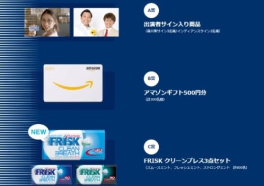 1,006名様にAmazonギフト券やFRISKセットが当たる大量当選懸賞!