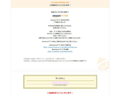 KADOKAWAのキャンペーンで「Amazonギフト券500円分」が当選し