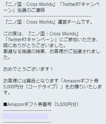 二ノ国のTwitter懸賞で「Amazonギフト券5,000円分」が当選