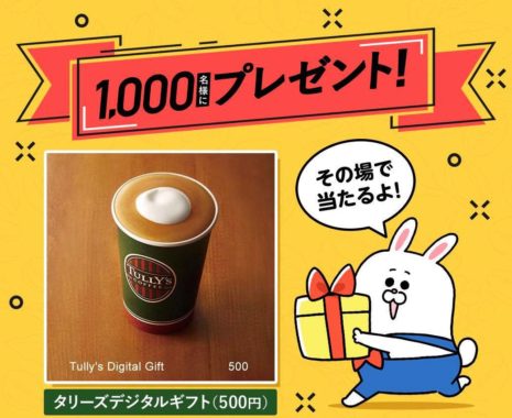 1 000名にタリーズデジタルギフト500円分がその場で当たるline懸賞 懸賞で生活する懸賞主婦