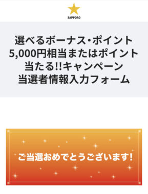 サッポロビールのLINE懸賞で「LINEポイント5,000円ポイント」が当選