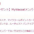 MyWacoalメンバー限定 今月のプレゼント