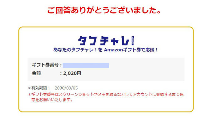 ダイハツのTwitter懸賞で「Amazonギフト券2,020円分」が当たり