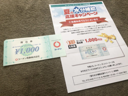 コーナン×サントリーのハガキ懸賞で「商品券1,000円分」が当選