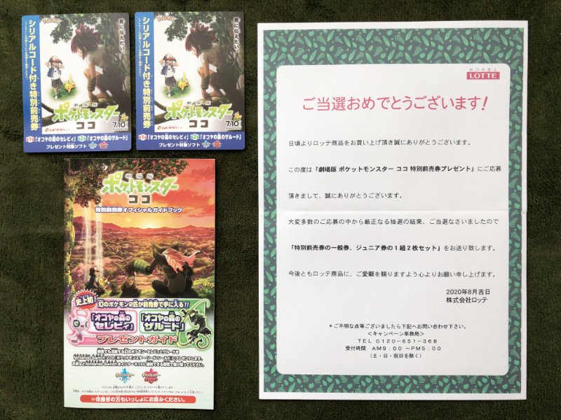 ヤマナカ・ロッテのハガキ懸賞で「ポケモン ムビチケ2枚セット」が当選