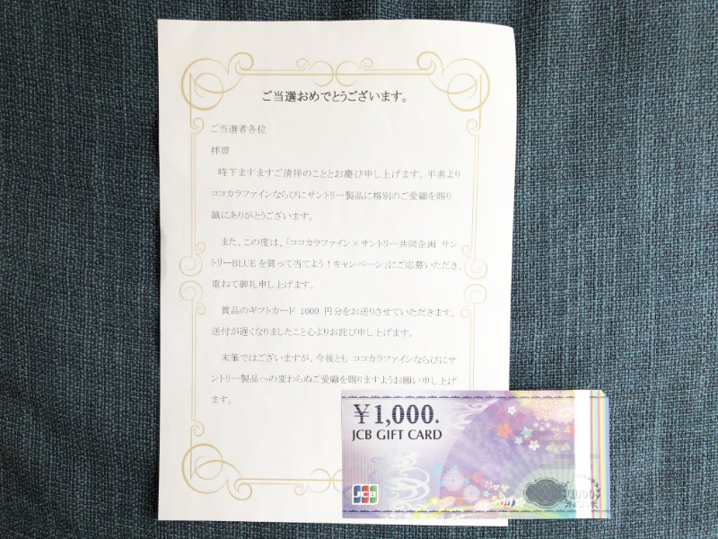 ココカラファイン・サントリーのハガキ懸賞で「ギフト券1,000円分」が