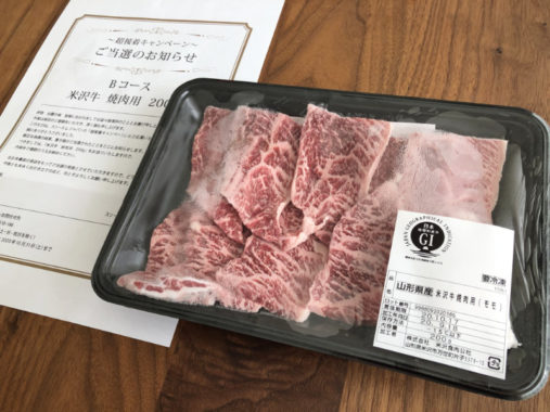 3Mのハガキ懸賞で「米沢牛 焼肉用」が当選