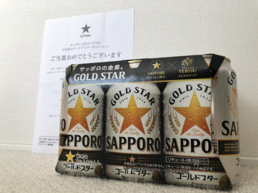 サッポロビールのTwitter懸賞で「GOLD STAR6本セット」が当選