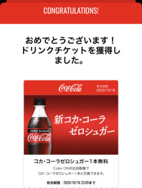 Coke ONアプリのキャンペーンで「ドリンクチケット」が当選