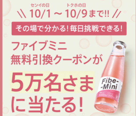 ファイブミニ無料引き換えクーポン