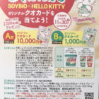 SOYBIO×HELLO KITTY 豆乳ヨーグルトキャンペーン