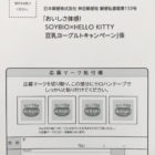 SOYBIO×HELLO KITTY 豆乳ヨーグルトキャンペーン