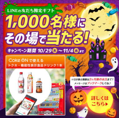 CokeONチケットがその場で1,000名に当たる住友生命のLINE大量懸賞！