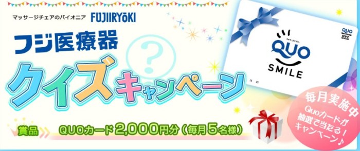 QUOカードが当たるクイズキャンペーン｜マッサージチェアのパイオニア フジ医療器（1954年創業の美と健康の総合メーカー）