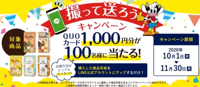 撮って送ろうキャンペーン QUOカード1,000円分が100名様に当たる！｜らくのうマザーズ