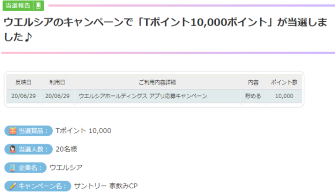 ウエルシアのキャンペーンで「Tポイント10,000ポイント」が当選