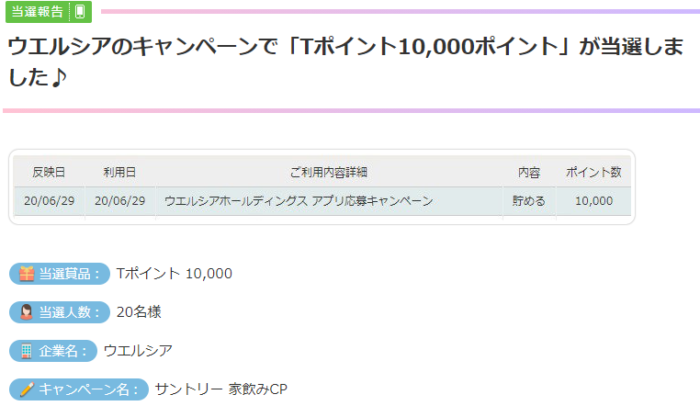 ウエルシアのキャンペーンで Tポイント10 000ポイント が当選しました 懸賞で生活する懸賞主婦ブログ