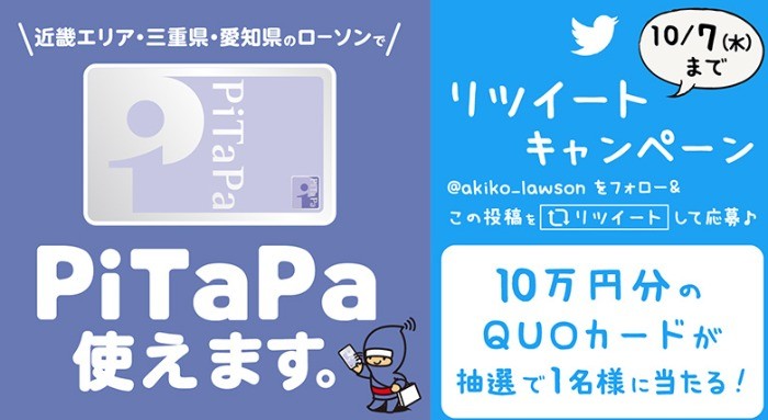 ローソンPiTaPa利用スタートキャンペーン企画！