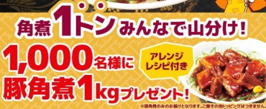 抽選で1,000名様に豚角煮1kgが当たるプレゼント