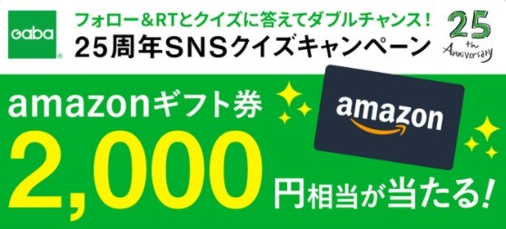 25周年SNSクイズキャンペーン