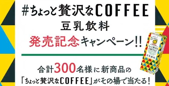 豆乳飲料 ちょっと贅沢なコーヒーキリマンジャロブレンド発売記念キャンペーン