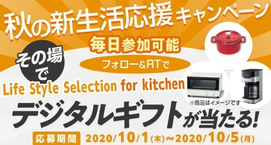 Life Style Selection for kitchen デジタルギフト 10000円分が抽選で1名様に当たる