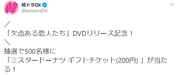 抽選で500名様に 「ミスタードーナツ ギフトチケット(200円) 」が当たる！