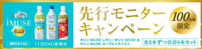 プラズマ乳酸菌シリーズ 機能性表示食品iMUSE 先行モニターキャンペーン｜キリン