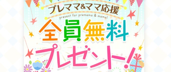 全プレ 母子手帳ケースやしかけ絵本がもらえるママ プレママさん向けキャンペーン 懸賞で生活する懸賞主婦ブログ