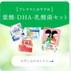 葉酸DHAサンプルセット /母乳栄養DHAサンプルセット 他