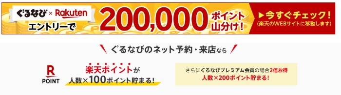 ぐるなびのネット予約・来店で楽天スーパーポイントが貯まる！