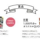 ペアで楽しむえらべる旅ギフト / QUOカード1,000円分