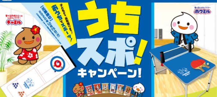 おうちでスポーツ！＼うちスポ！／キャンペーン | 三幸製菓株式会社 | いっこでもにこにこ三幸製菓