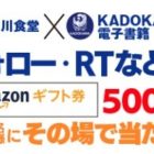 毎日応募！Amazonギフト券がその場で当たるキャンペーン♪