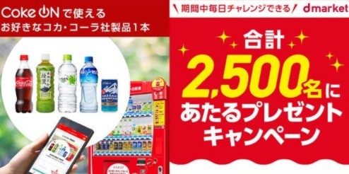 合計2,500名にCoke ON ドリンクチケットがあたるキャンペーン